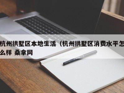 济南杭州拱墅区本地生活（杭州拱墅区消费水平怎么样 桑拿网