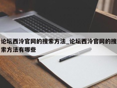 济南论坛西泠官网的搜索方法_论坛西泠官网的搜索方法有哪些 