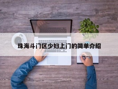 济南珠海斗门区少妇上门的简单介绍