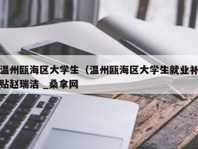 济南温州瓯海区大学生（温州瓯海区大学生就业补贴赵瑞洁 _桑拿网