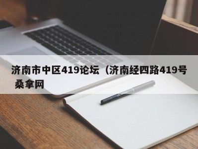 济南市中区419论坛（济南经四路419号 桑拿网