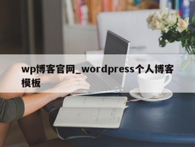 济南wp博客官网_wordpress个人博客模板 