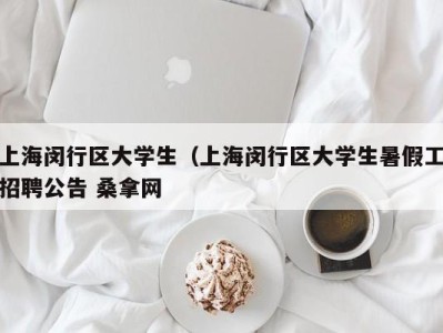 济南上海闵行区大学生（上海闵行区大学生暑假工招聘公告 桑拿网