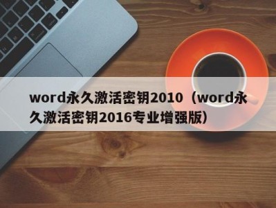 济南word永久激活密钥2010（word永久激活密钥2016专业增强版）