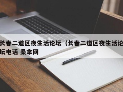 济南长春二道区夜生活论坛（长春二道区夜生活论坛电话 桑拿网