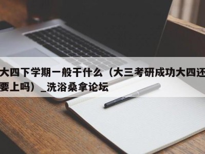 济南大四下学期一般干什么（大三考研成功大四还要上吗）_洗浴桑拿论坛