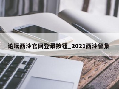 济南论坛西泠官网登录按钮_2021西泠征集 