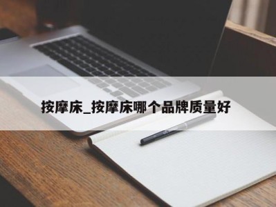 济南按摩床_按摩床哪个品牌质量好 