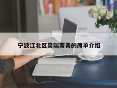 济南宁波江北区高端商务的简单介绍