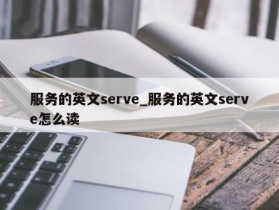 济南服务的英文serve_服务的英文serve怎么读 