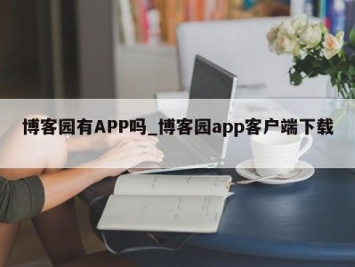 济南博客园有APP吗_博客园app客户端下载 