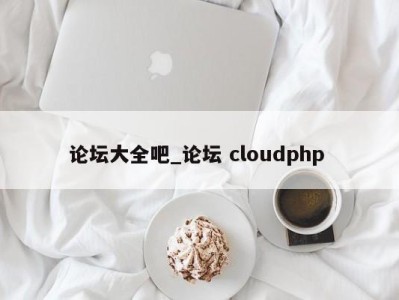 济南论坛大全吧_论坛 cloudphp 