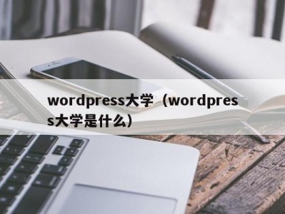 济南wordpress大学（wordpress大学是什么）