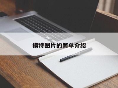 济南模特图片的简单介绍