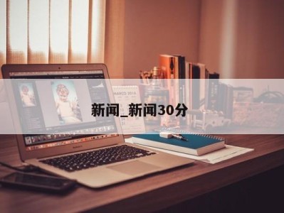 济南新闻_新闻30分 