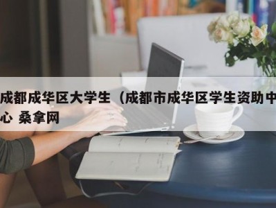 济南成都成华区大学生（成都市成华区学生资助中心 桑拿网