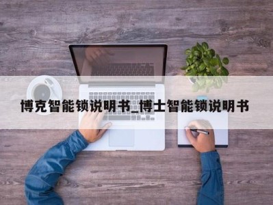 济南博克智能锁说明书_博士智能锁说明书 