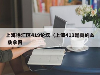 济南上海徐汇区419论坛（上海419是真的么 桑拿网