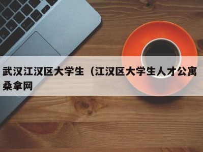 济南武汉江汉区大学生（江汉区大学生人才公寓 桑拿网