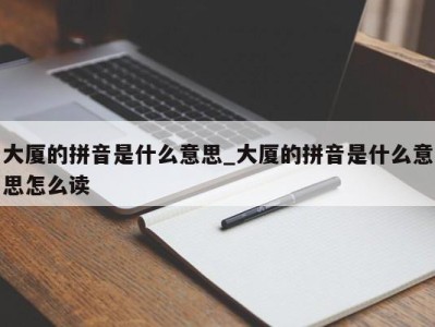 济南大厦的拼音是什么意思_大厦的拼音是什么意思怎么读 