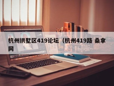 济南杭州拱墅区419论坛（杭州419路 桑拿网