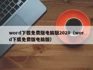 济南word下载免费版电脑版2020（word下载免费版电脑版）