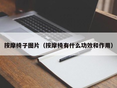 济南按摩椅子图片（按摩椅有什么功效和作用）