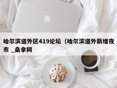 济南哈尔滨道外区419论坛（哈尔滨道外新增夜市 _桑拿网