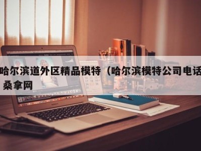 济南哈尔滨道外区精品模特（哈尔滨模特公司电话 桑拿网