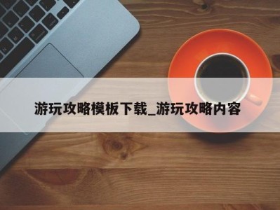 济南游玩攻略模板下载_游玩攻略内容 