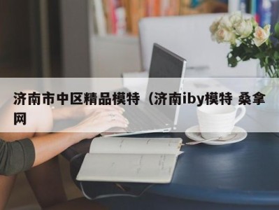 济南市中区精品模特（济南iby模特 桑拿网