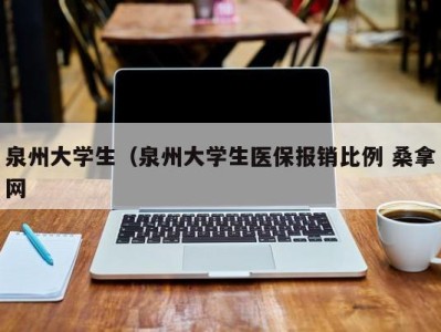 济南泉州大学生（泉州大学生医保报销比例 桑拿网