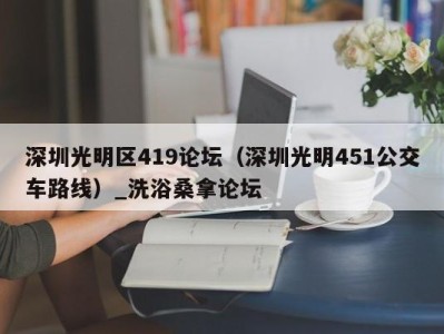 济南深圳光明区419论坛（深圳光明451公交车路线）_洗浴桑拿论坛