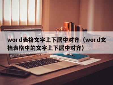 济南word表格文字上下居中对齐（word文档表格中的文字上下居中对齐）