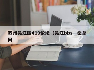 济南苏州吴江区419论坛（吴江bbs _桑拿网