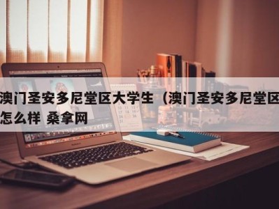 济南澳门圣安多尼堂区大学生（澳门圣安多尼堂区怎么样 桑拿网