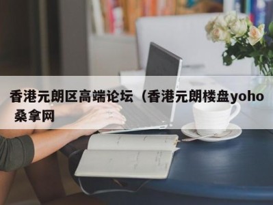 济南香港元朗区高端论坛（香港元朗楼盘yoho 桑拿网