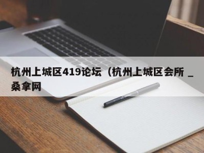 济南杭州上城区419论坛（杭州上城区会所 _桑拿网