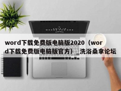 济南word下载免费版电脑版2020（word下载免费版电脑版官方）_洗浴桑拿论坛