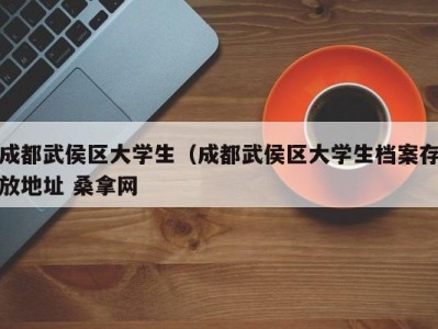 济南成都武侯区大学生（成都武侯区大学生档案存放地址 桑拿网