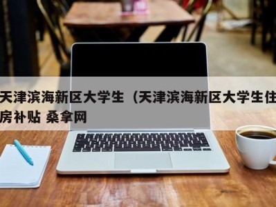 济南天津滨海新区大学生（天津滨海新区大学生住房补贴 桑拿网