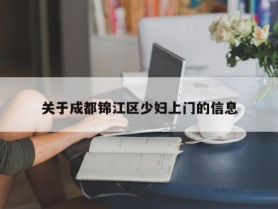 济南关于成都锦江区少妇上门的信息