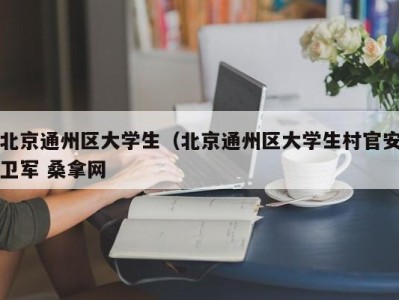 济南北京通州区大学生（北京通州区大学生村官安卫军 桑拿网