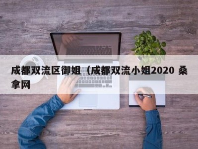 济南成都双流区御姐（成都双流小姐2020 桑拿网