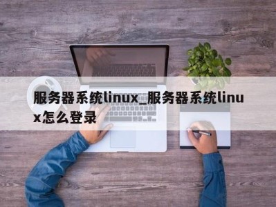 济南服务器系统linux_服务器系统linux怎么登录 