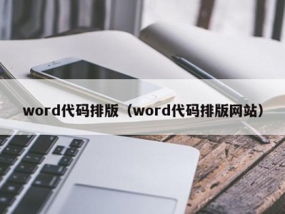 济南word代码排版（word代码排版网站）