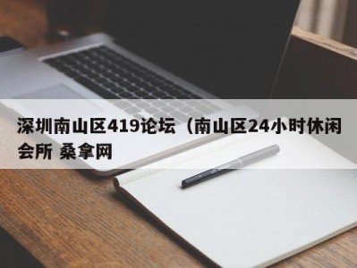 济南深圳南山区419论坛（南山区24小时休闲会所 桑拿网