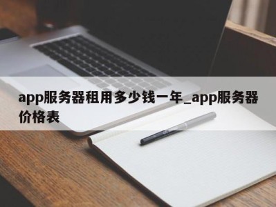 济南app服务器租用多少钱一年_app服务器价格表 