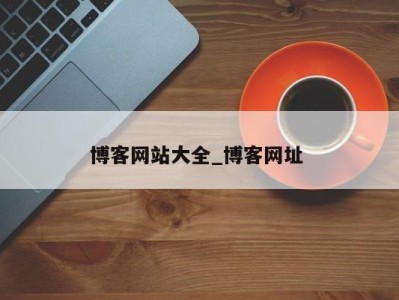 济南博客网站大全_博客网址 