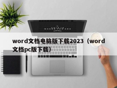 济南word文档电脑版下载2023（word文档pc版下载）